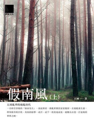 cover image of 假南風(上)